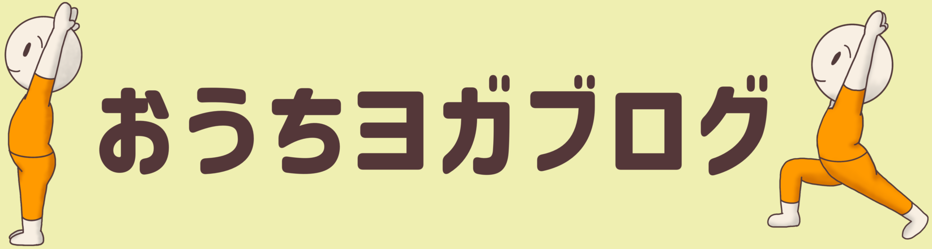 おうちヨガブログ